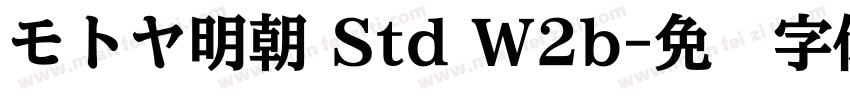 モトヤ明朝 Std W2b字体转换